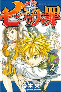 楽天kobo電子書籍ストア 七つの大罪 2 鈴木央 楽天kobo電子書籍ストア 七つの大罪 2 鈴木央